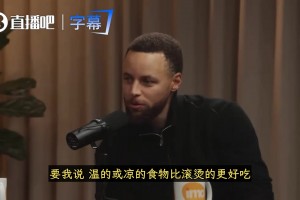 库里：比起热食我更爱温的、冷的！阿耶莎做好饭我会故意晚点来吃